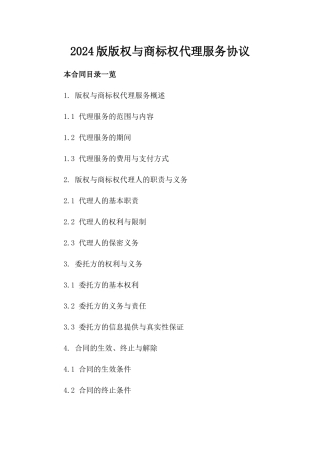 2024版版权与商标权代理服务协议