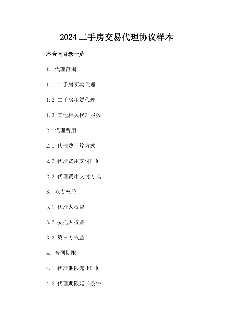 2024二手房交易代理协议样本_第1页