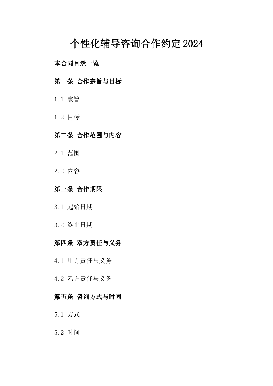 个性化辅导咨询合作约定2024_第2页