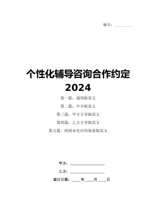 个性化辅导咨询合作约定2024