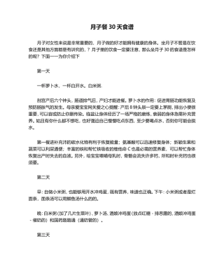 月子餐30天食谱