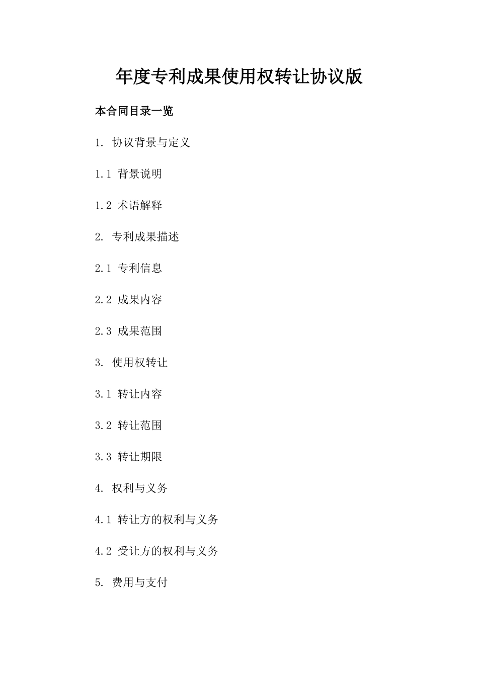 年度专利成果使用权转让协议版_第2页