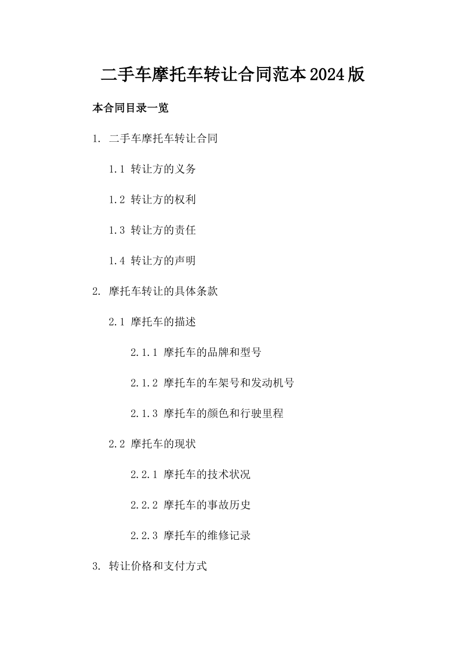 二手车摩托车转让合同范本2024版_第1页