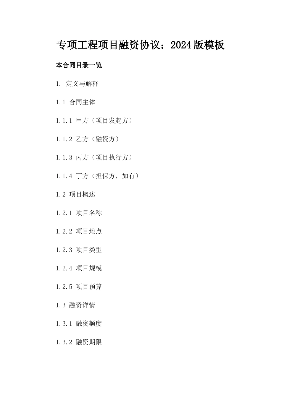 专项工程项目融资协议：2024版模板_第2页