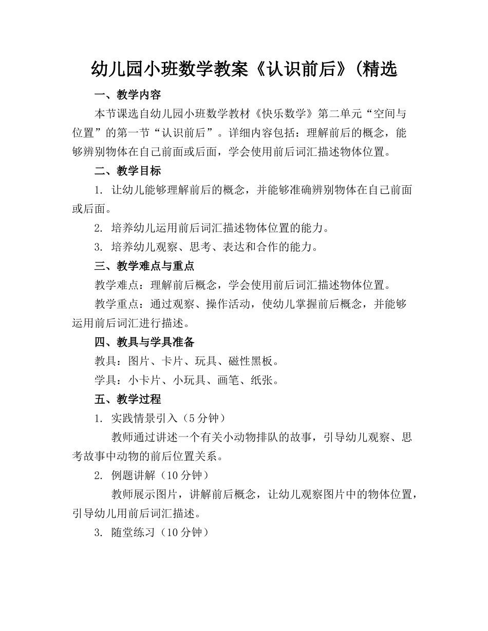 幼儿园小班数学教案《认识前后》(精选(1)_第1页