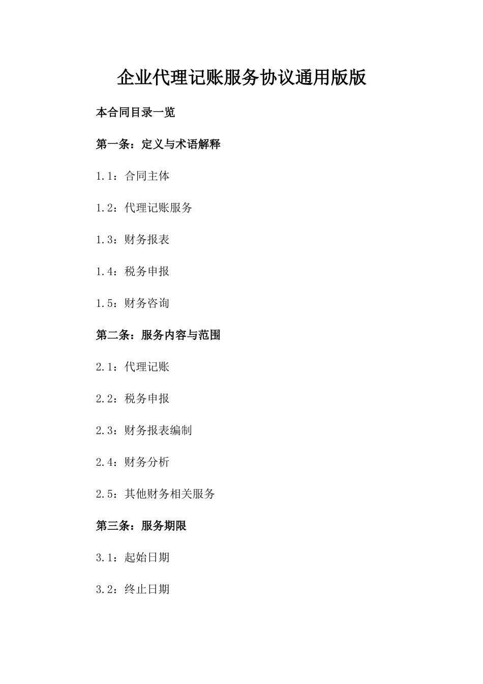 企业代理记账服务协议通用版版_第2页