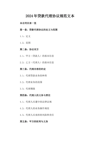 2024年贷款代理协议规范文本
