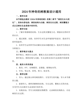 2024年神奇的树教案设计通用