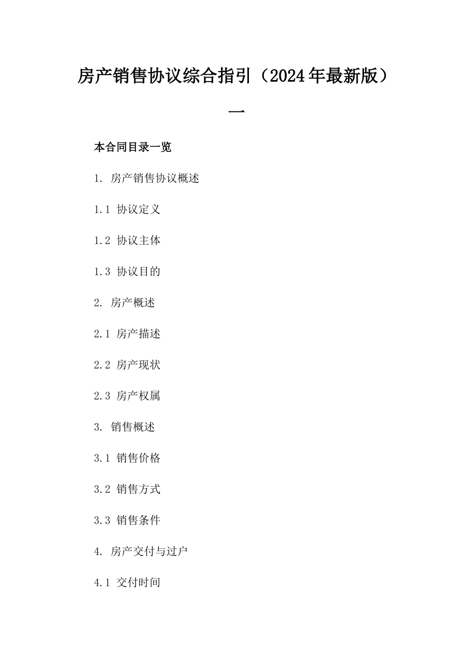 房产销售协议综合指引（2024年最新版）一_第2页