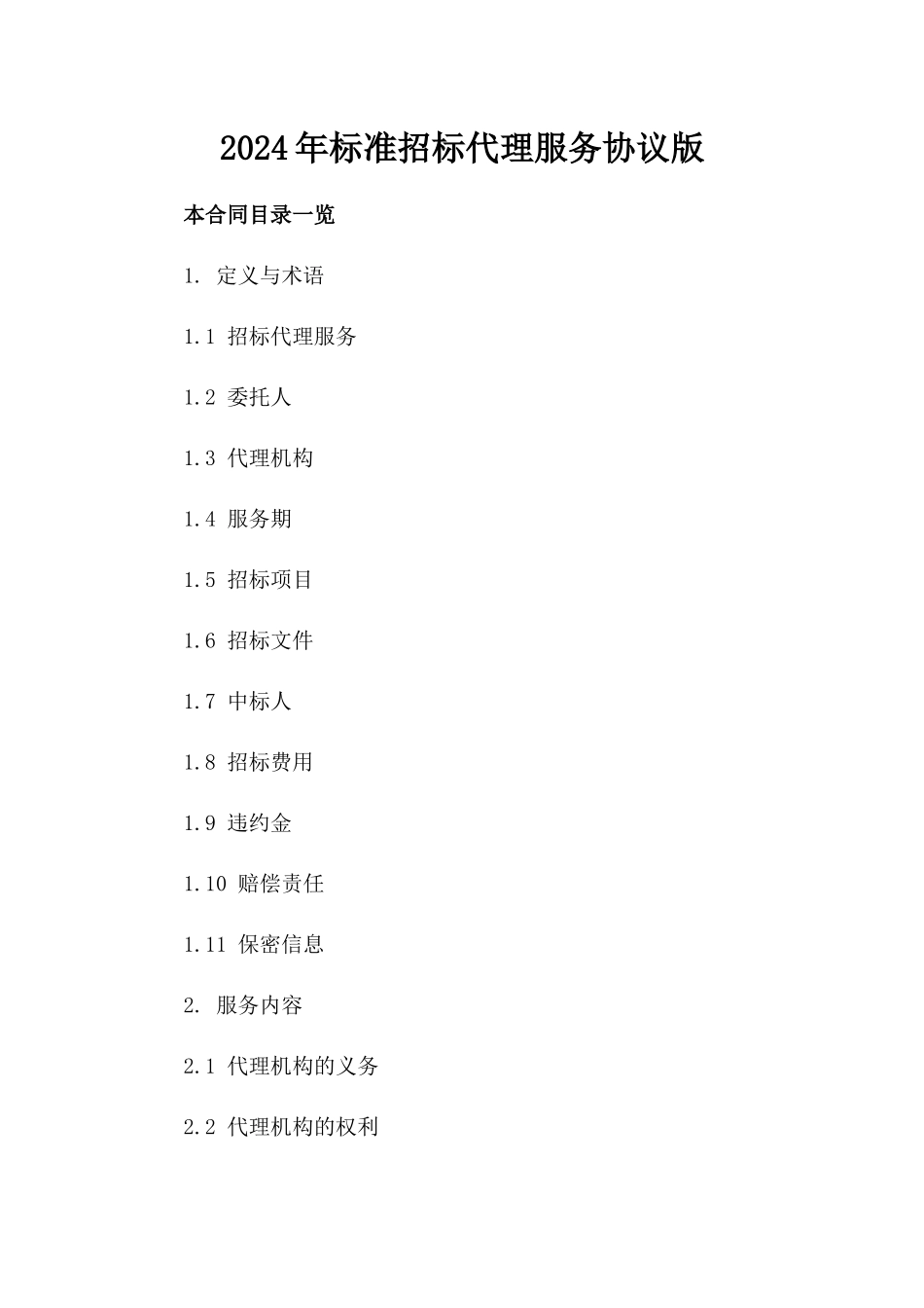 2024年标准招标代理服务协议版_第2页
