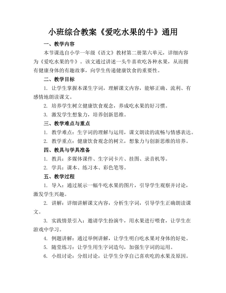 小班综合教案《爱吃水果的牛》通用_第1页