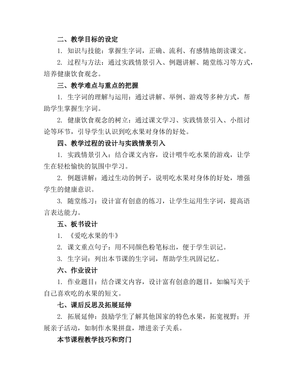 小班综合教案《爱吃水果的牛》通用_第3页