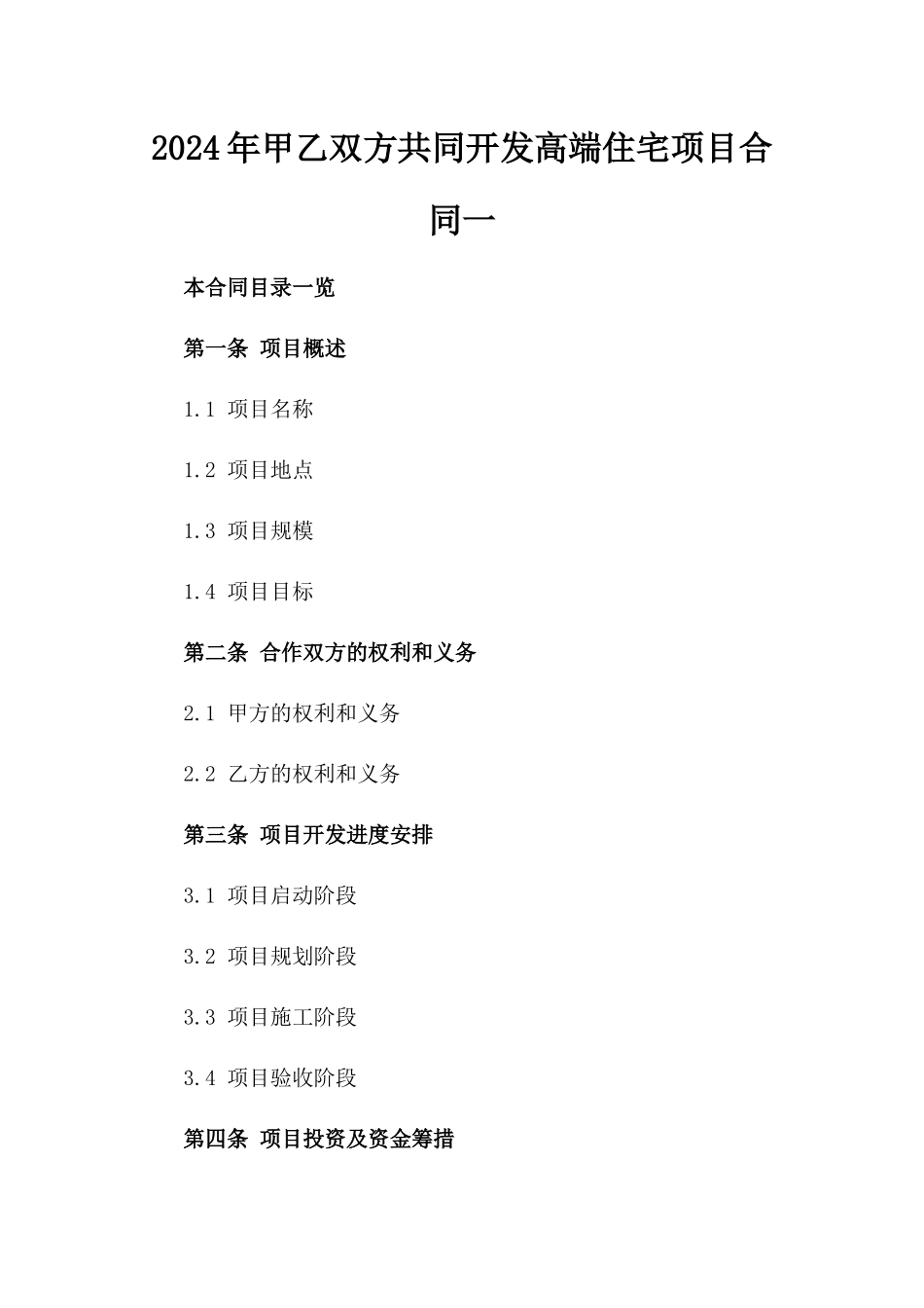 2024年甲乙双方共同开发高端住宅项目合同一_第2页