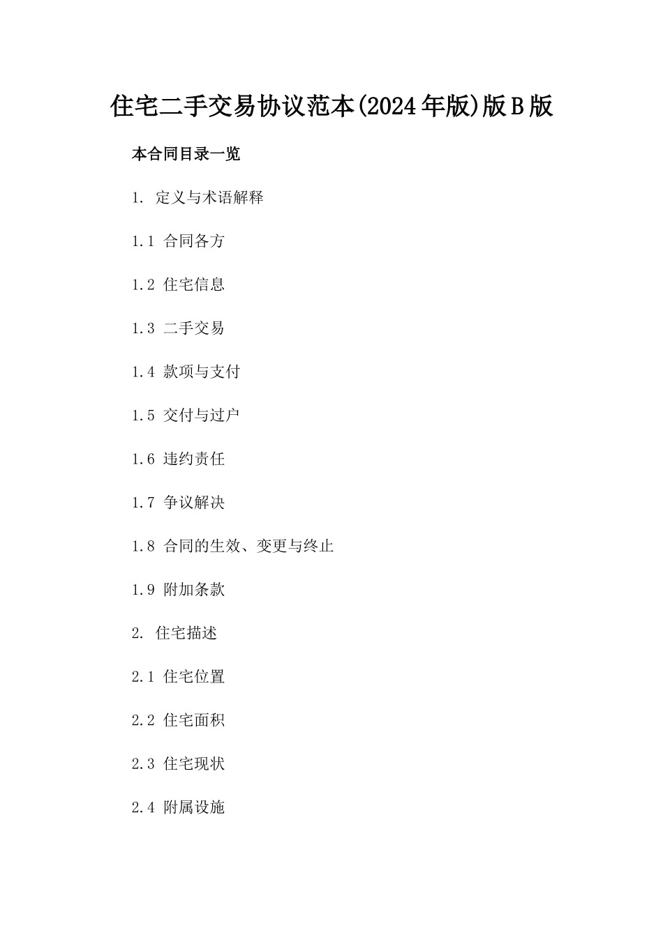 住宅二手交易协议范本下载(2024年版)版B版_第2页