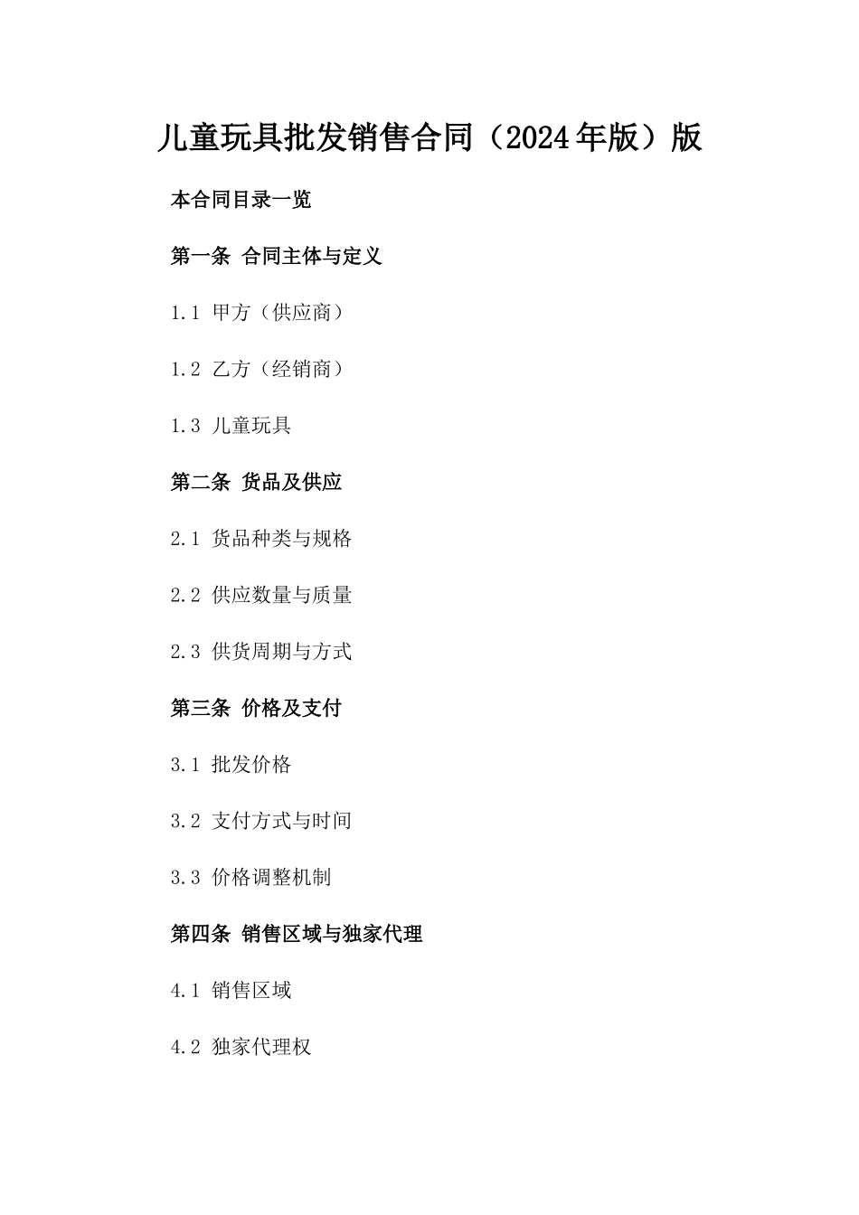 儿童玩具批发销售合同（2024年版）版_第2页