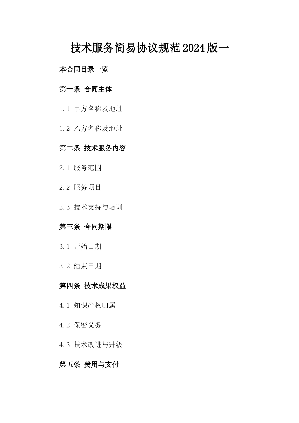 技术服务简易协议规范2024版一_第2页
