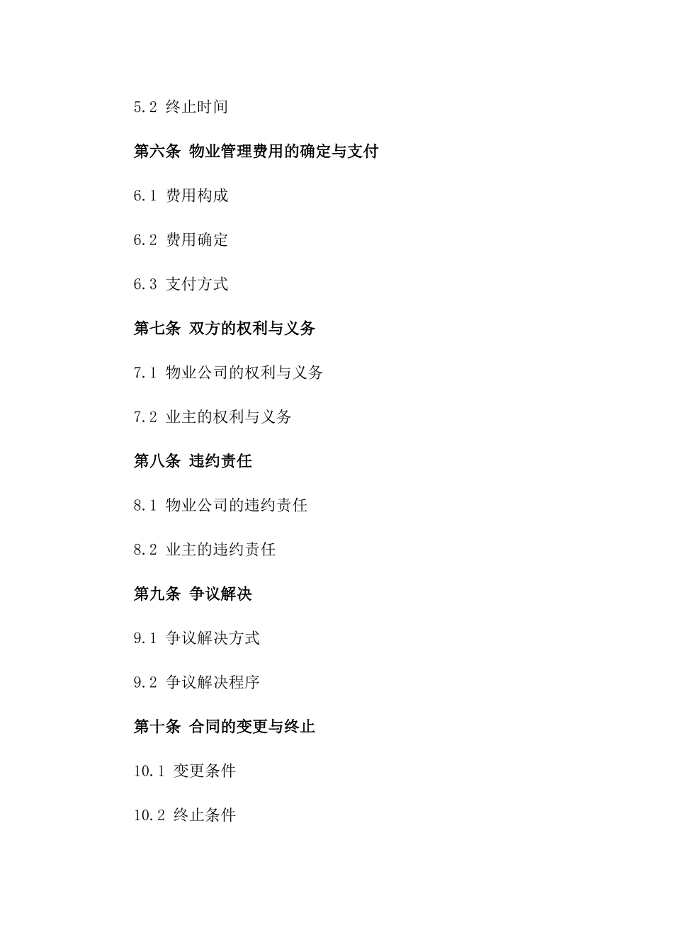 2024年四川住宅区前期物业管理服务协议样本一_第3页