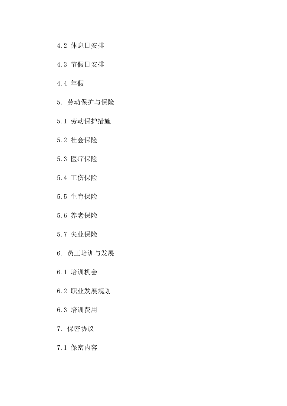 事业单位正式劳动协议样本（2024版）一_第3页