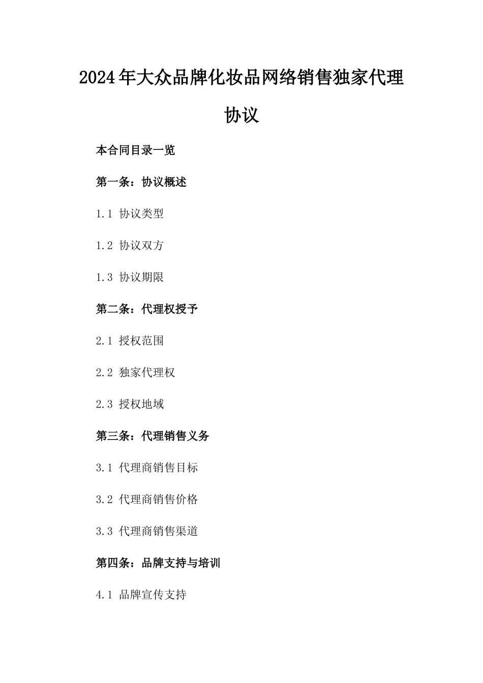2024年大众品牌化妆品网络销售独家代理协议_第1页