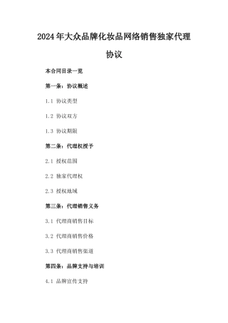 2024年大众品牌化妆品网络销售独家代理协议