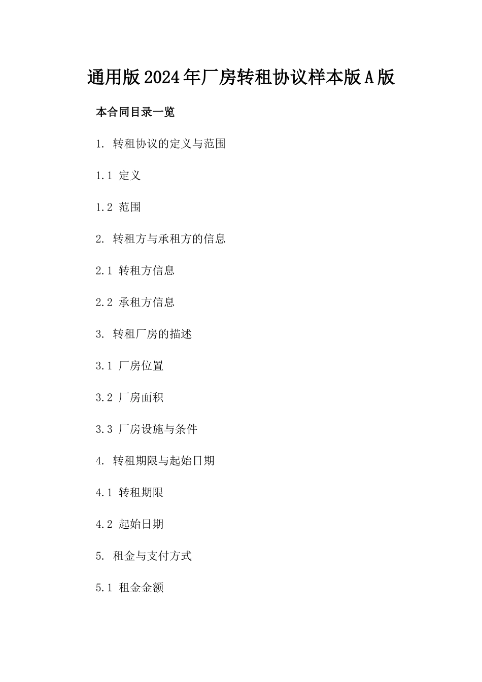 通用版2024年厂房转租协议样本版A版_第2页