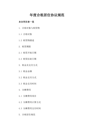 年度合租居住协议规范