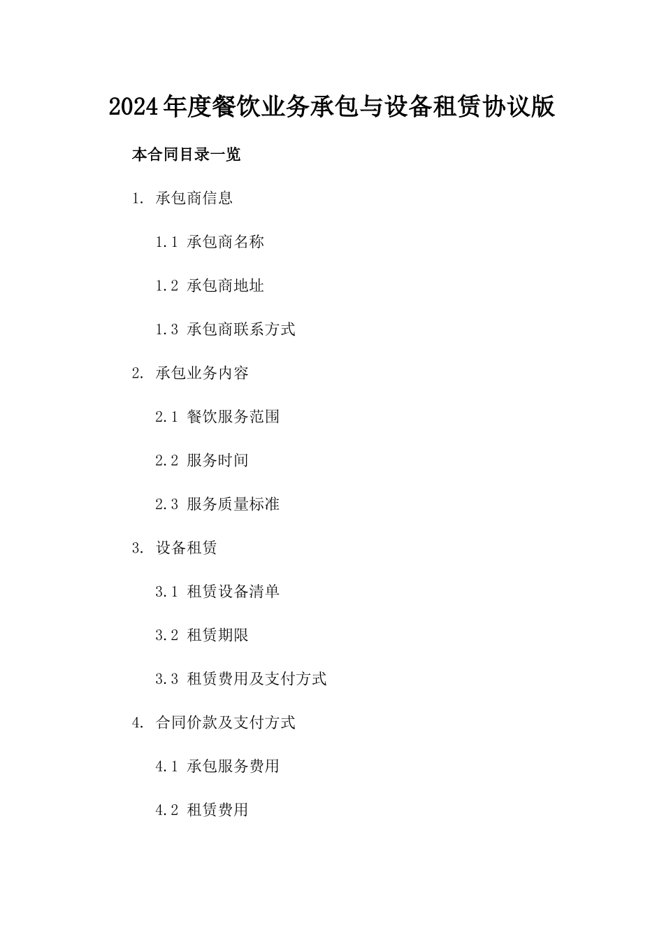 2024年度餐饮业务承包与设备租赁协议版_第2页
