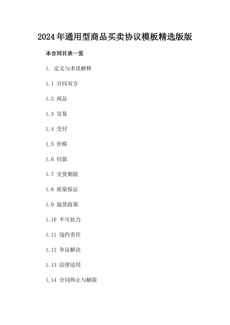 2024年通用型商品买卖协议模板精选版版_第2页