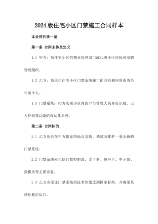2024版住宅小区门禁施工合同样本