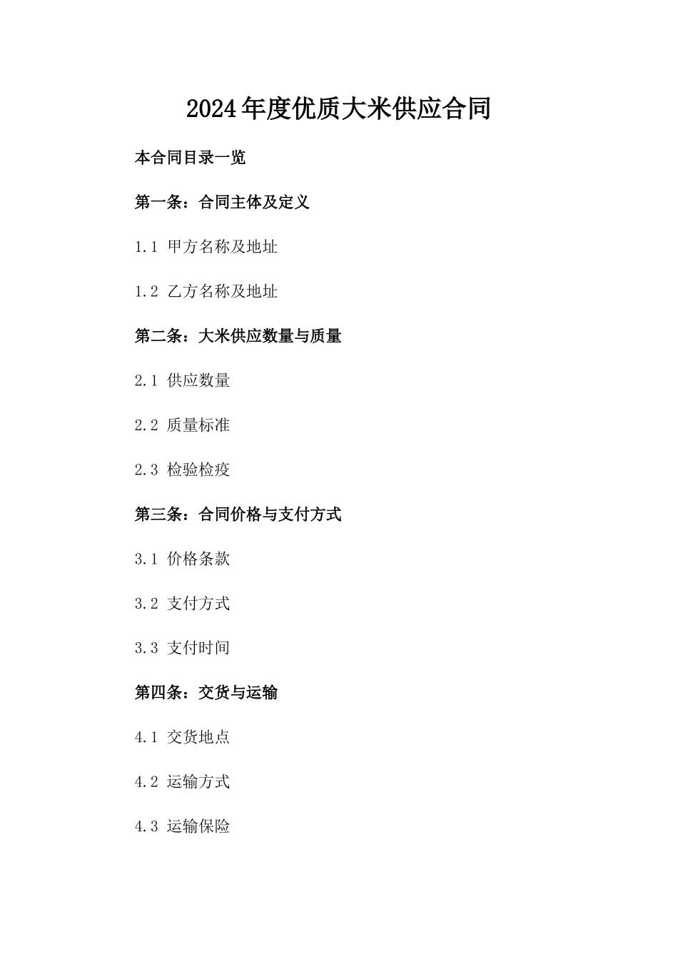 2024年度优质大米供应合同_第2页
