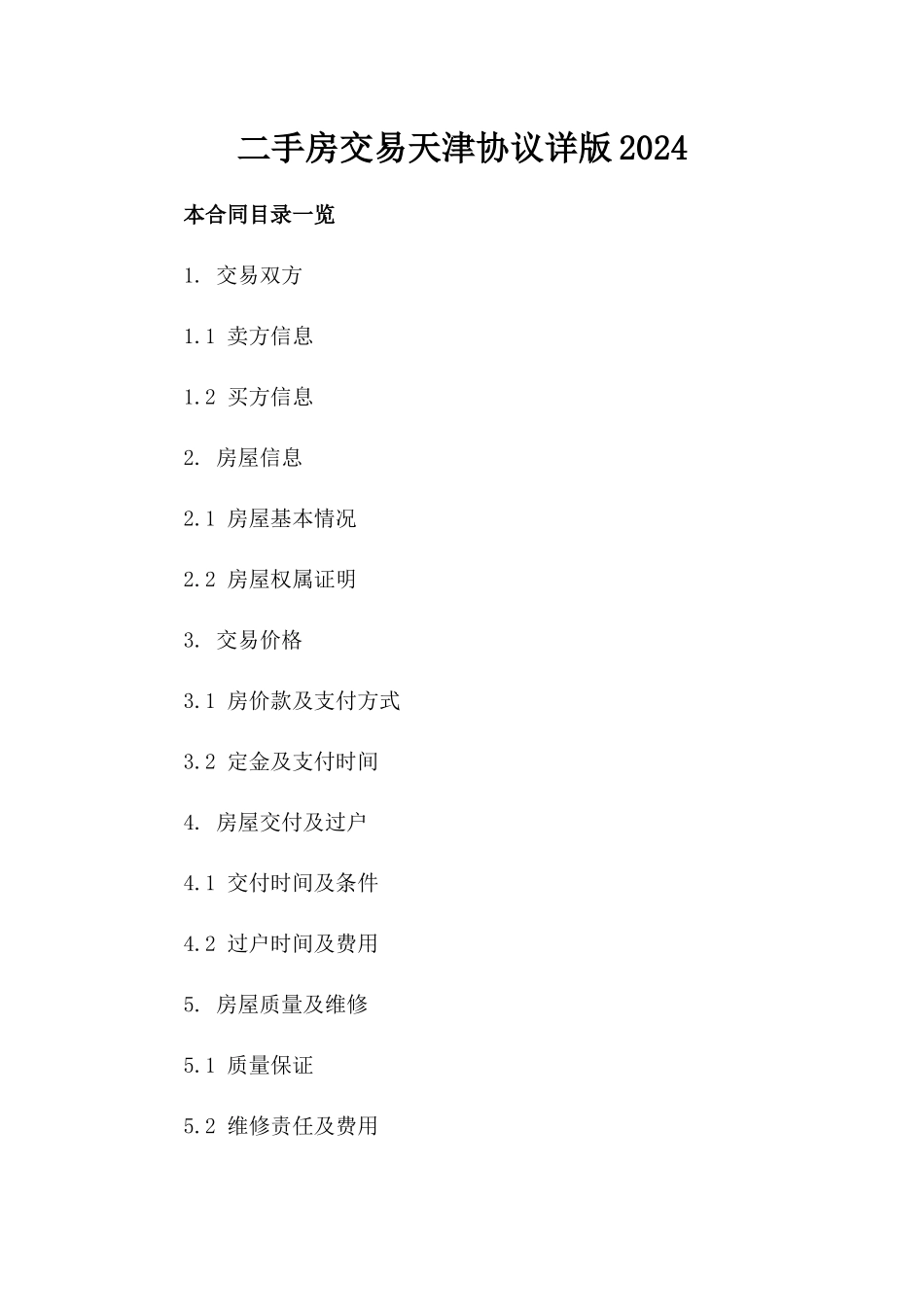二手房交易天津协议详版2024_第1页
