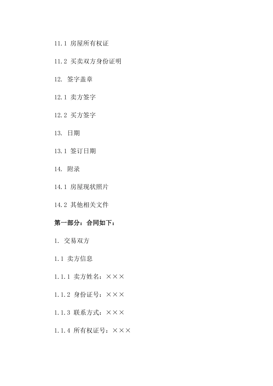 二手房交易天津协议详版2024_第3页