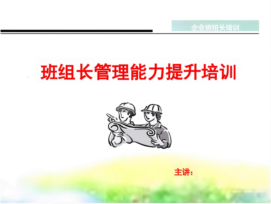 班组长管理能力提升培训_第1页