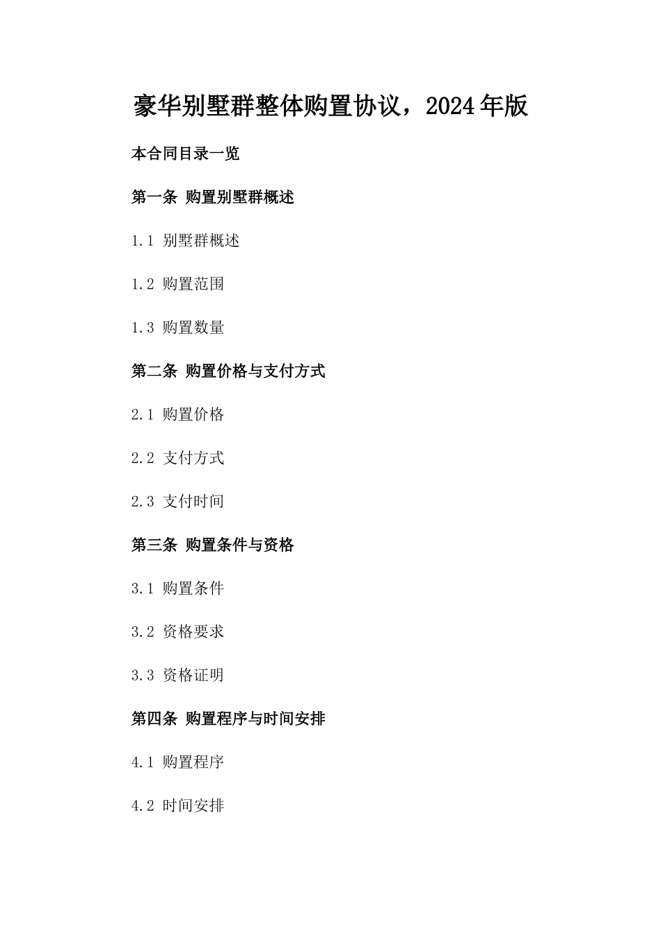 豪华别墅群整体购置协议，2024年版_第2页