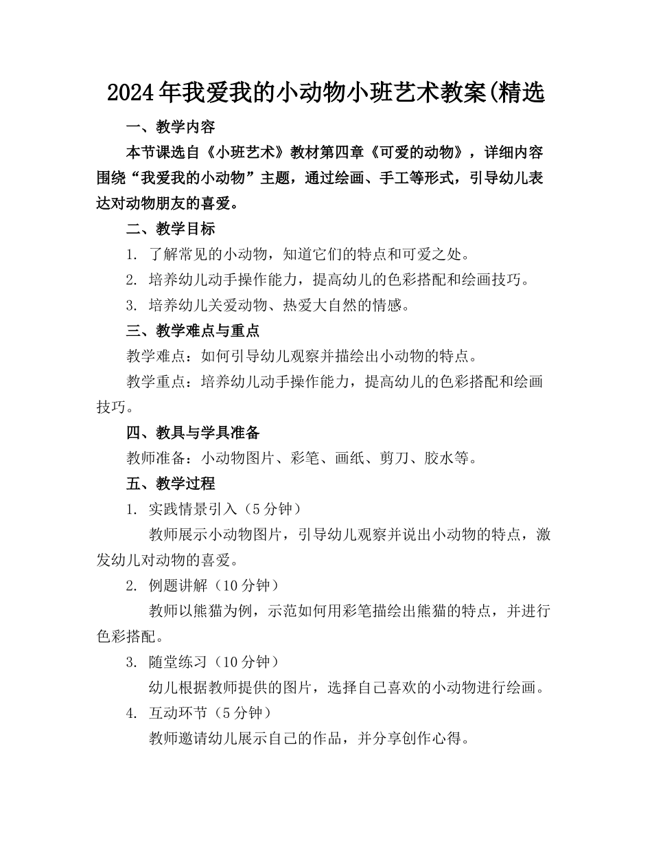 2024年我爱我的小动物小班艺术教案(精选_第1页