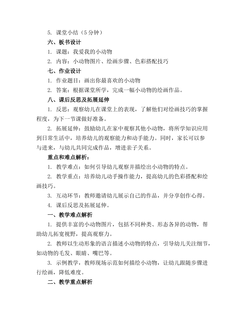 2024年我爱我的小动物小班艺术教案(精选_第2页