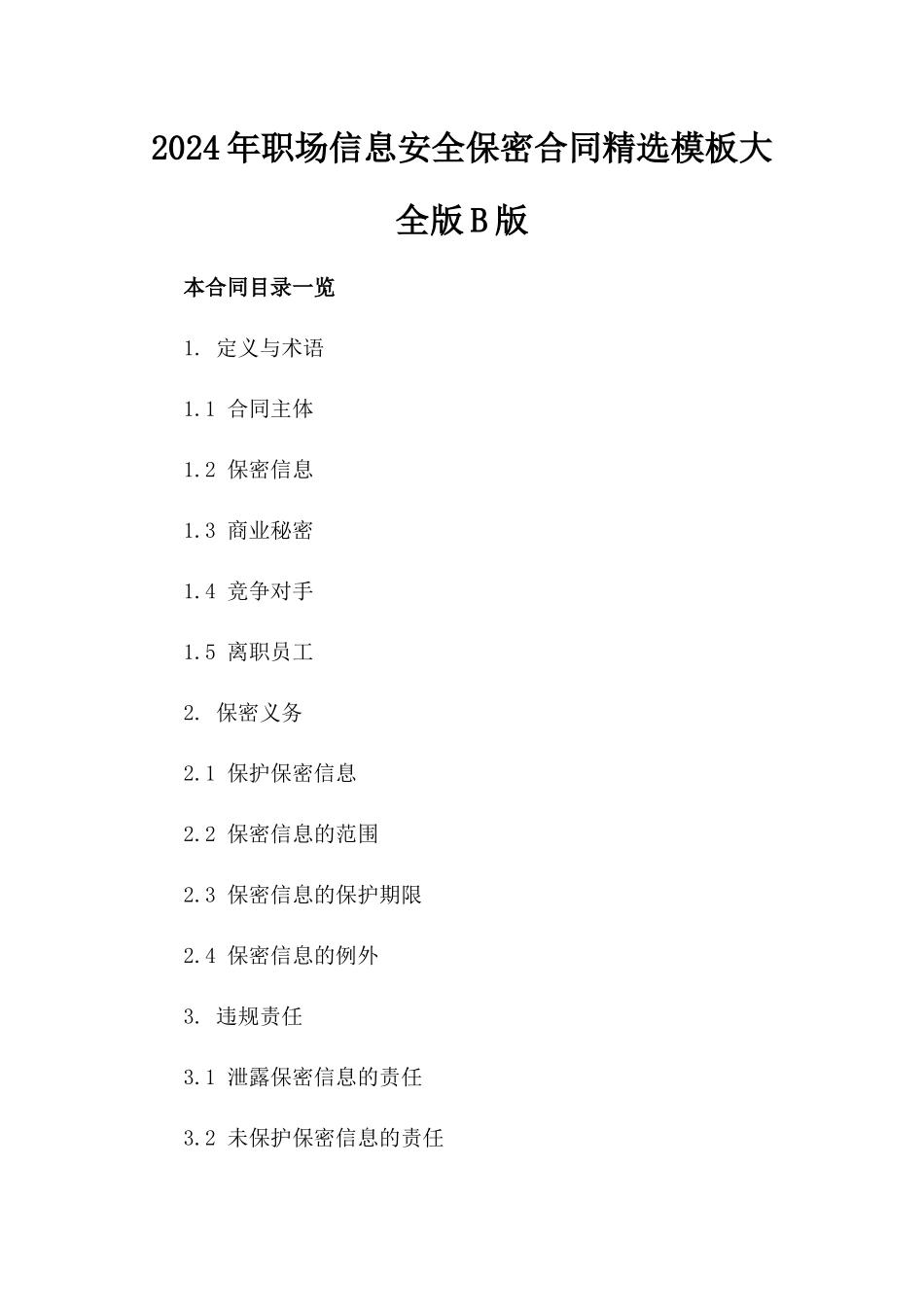 2024年职场信息安全保密合同精选模板大全版B版_第2页