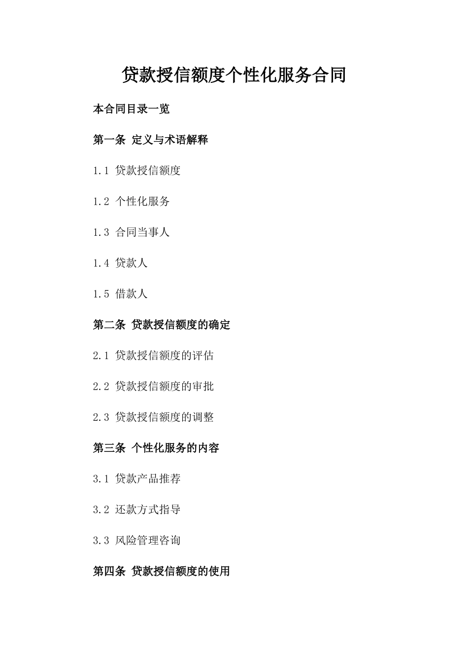 贷款授信额度个性化服务合同_第1页