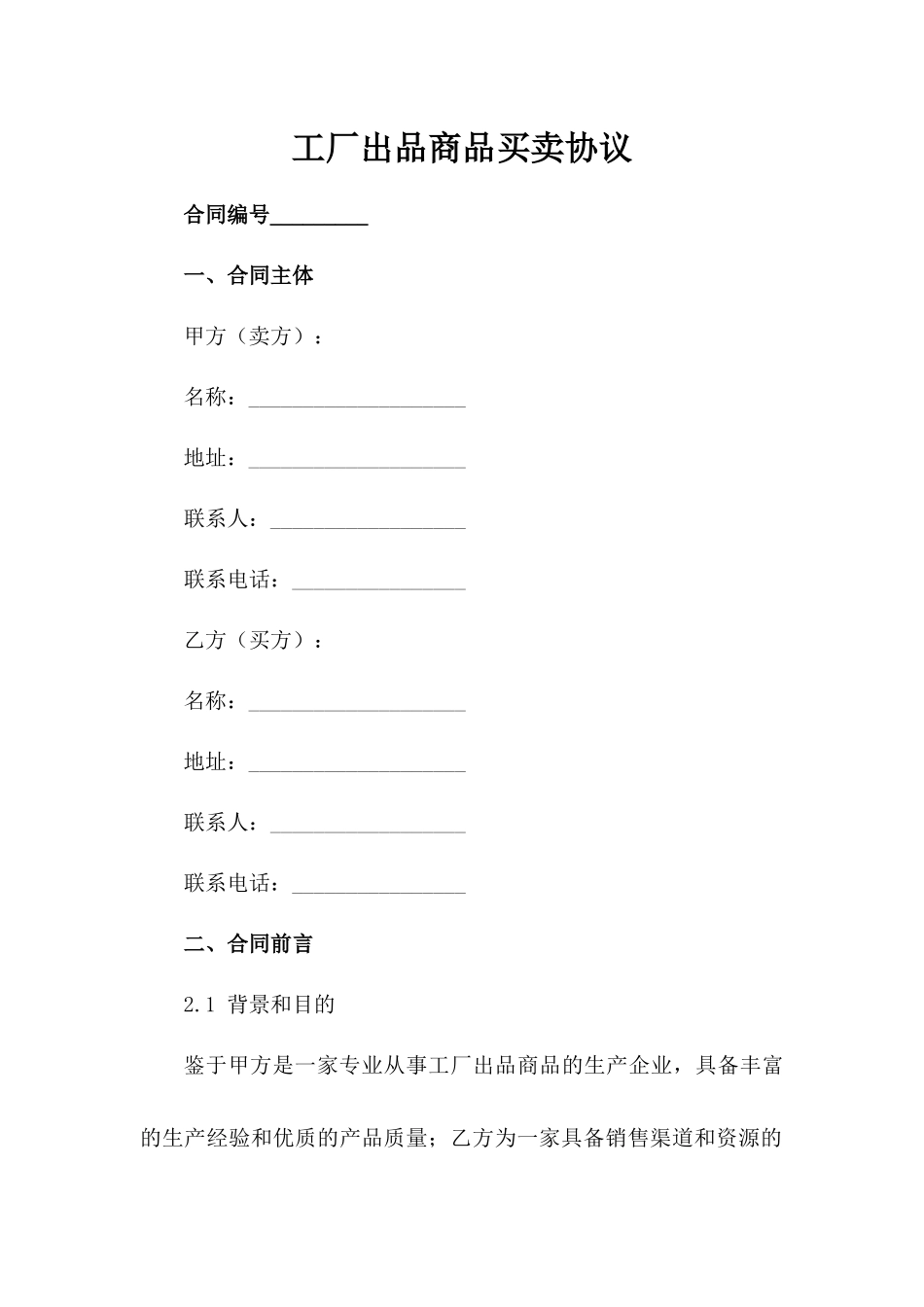 工厂出品商品买卖协议_第1页
