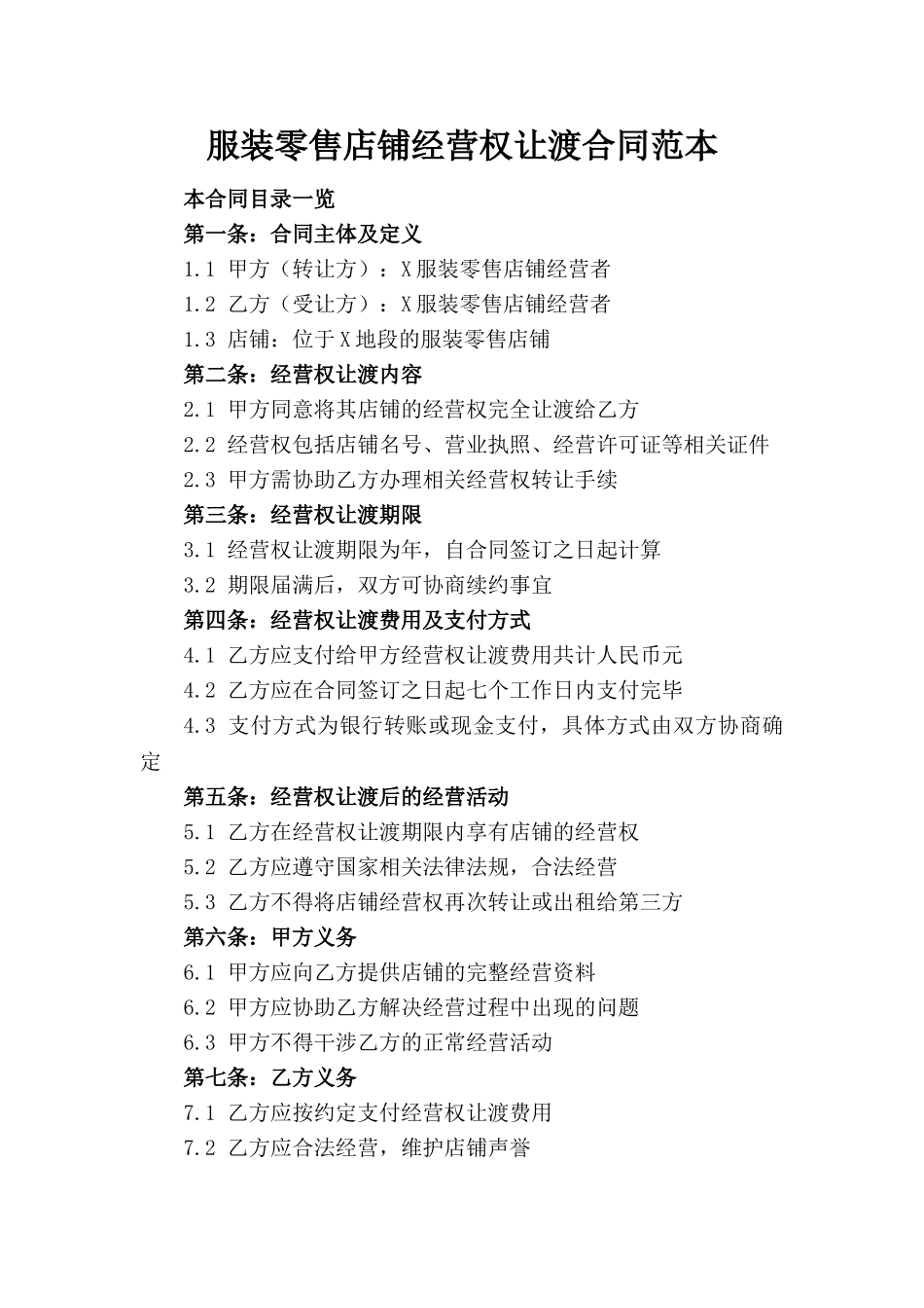 服装零售店铺经营权让渡合同范本(1)_第1页