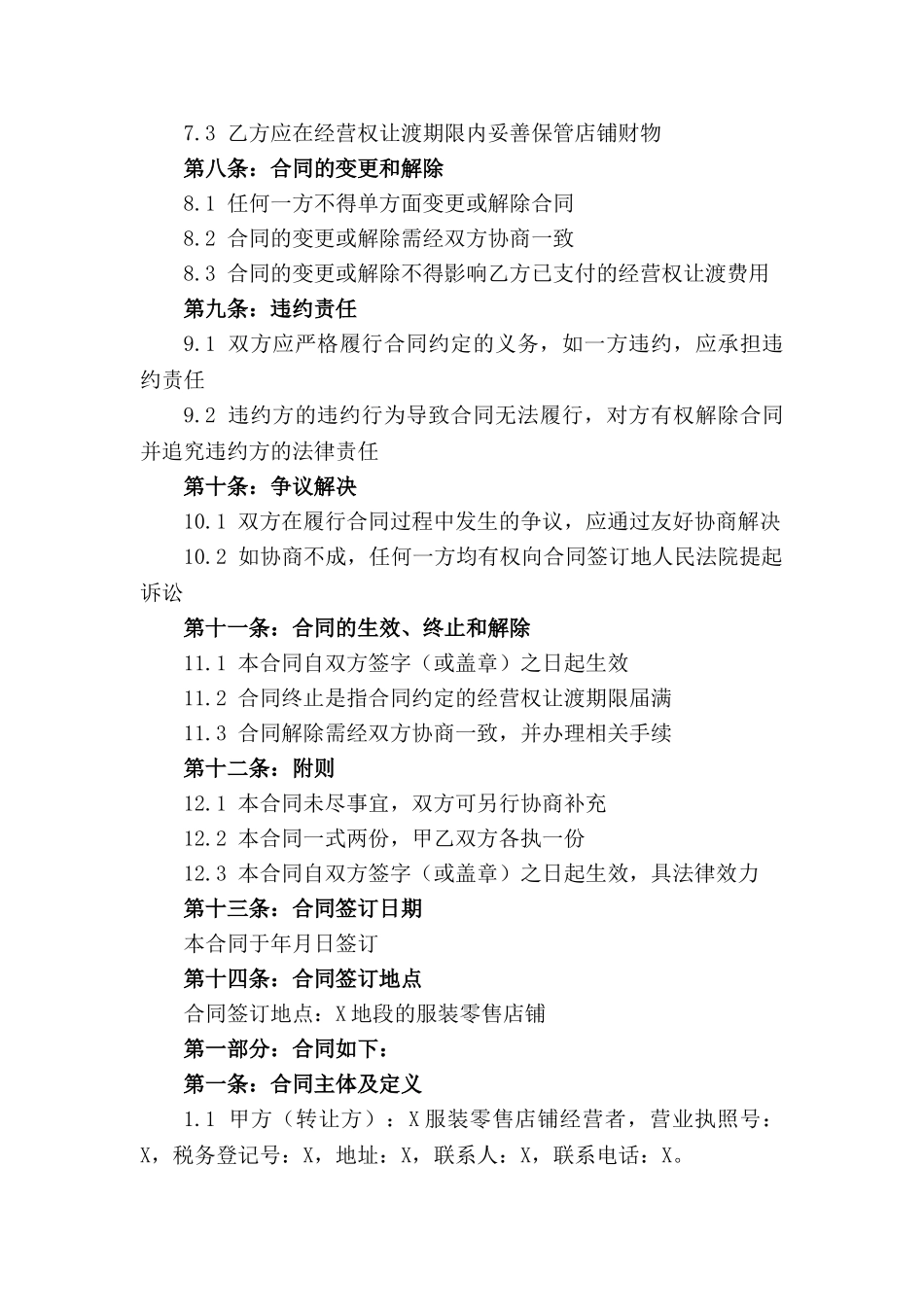 服装零售店铺经营权让渡合同范本(1)_第2页