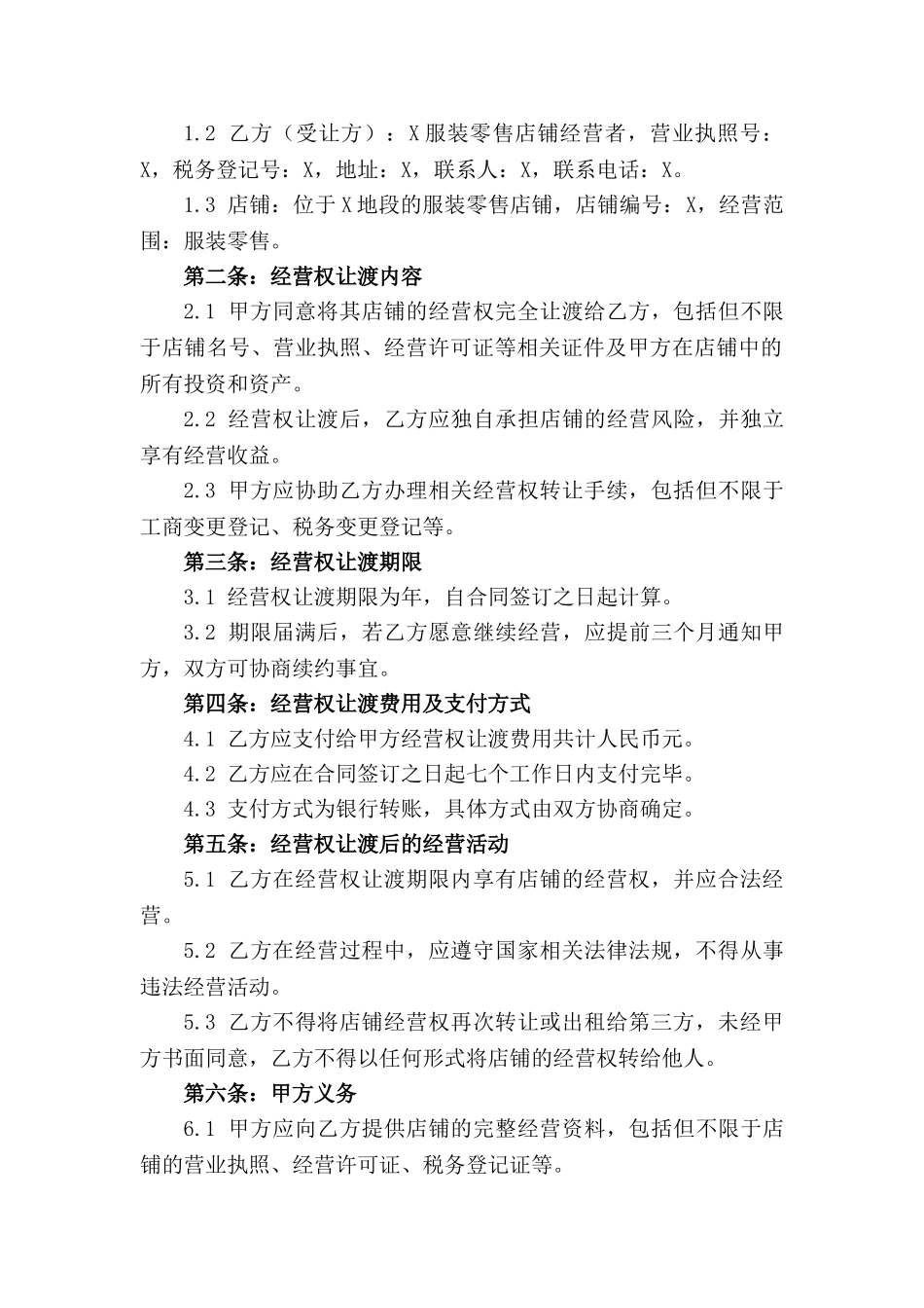 服装零售店铺经营权让渡合同范本(1)_第3页