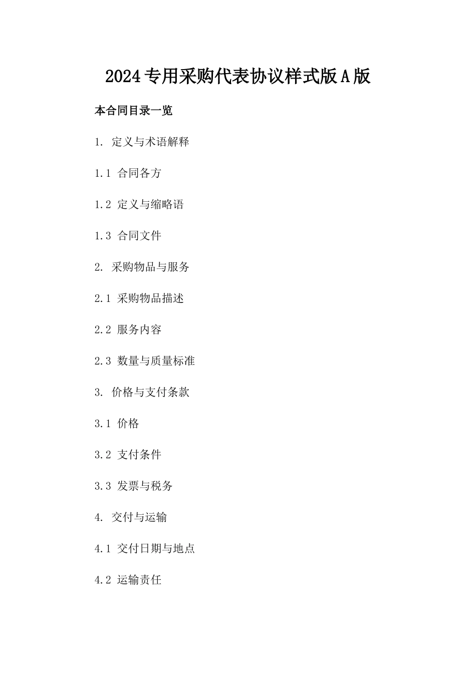 2024专用采购代表协议样式版A版_第2页