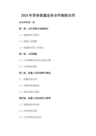 2024年劳务派遣业务合作细则合同