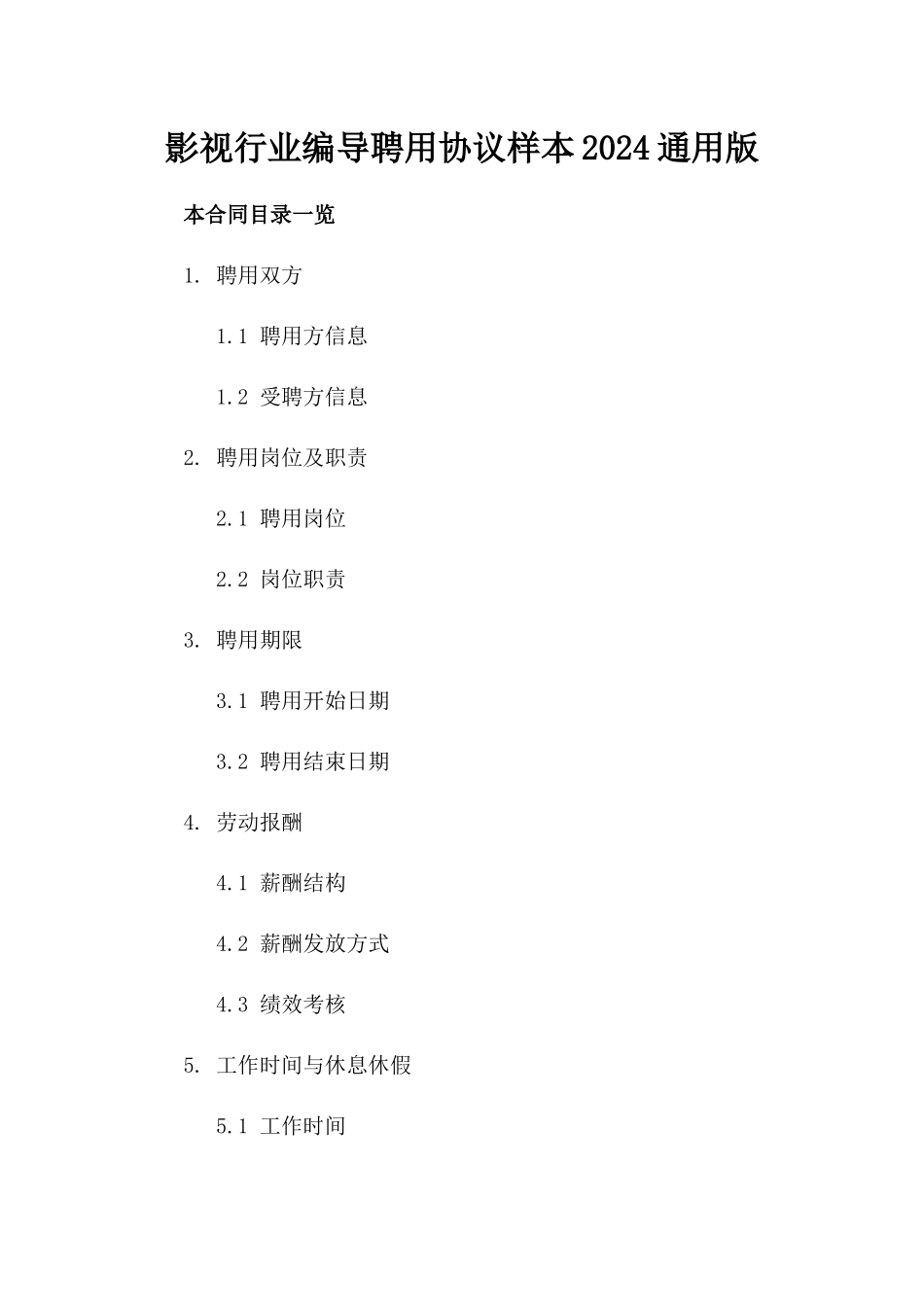影视行业编导聘用协议样本2024通用版_第2页