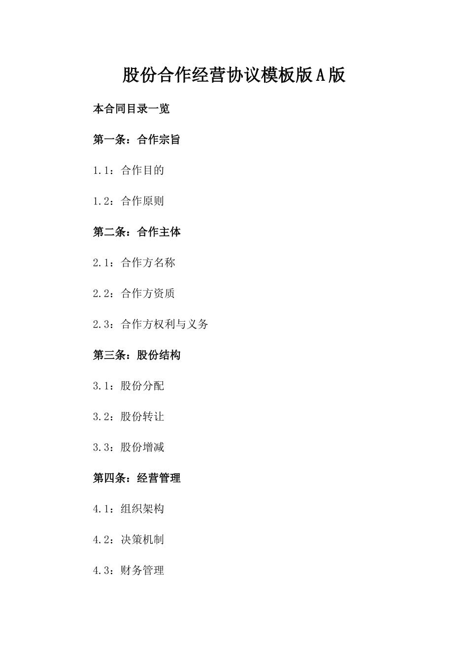 股份合作经营协议模板版A版_第2页