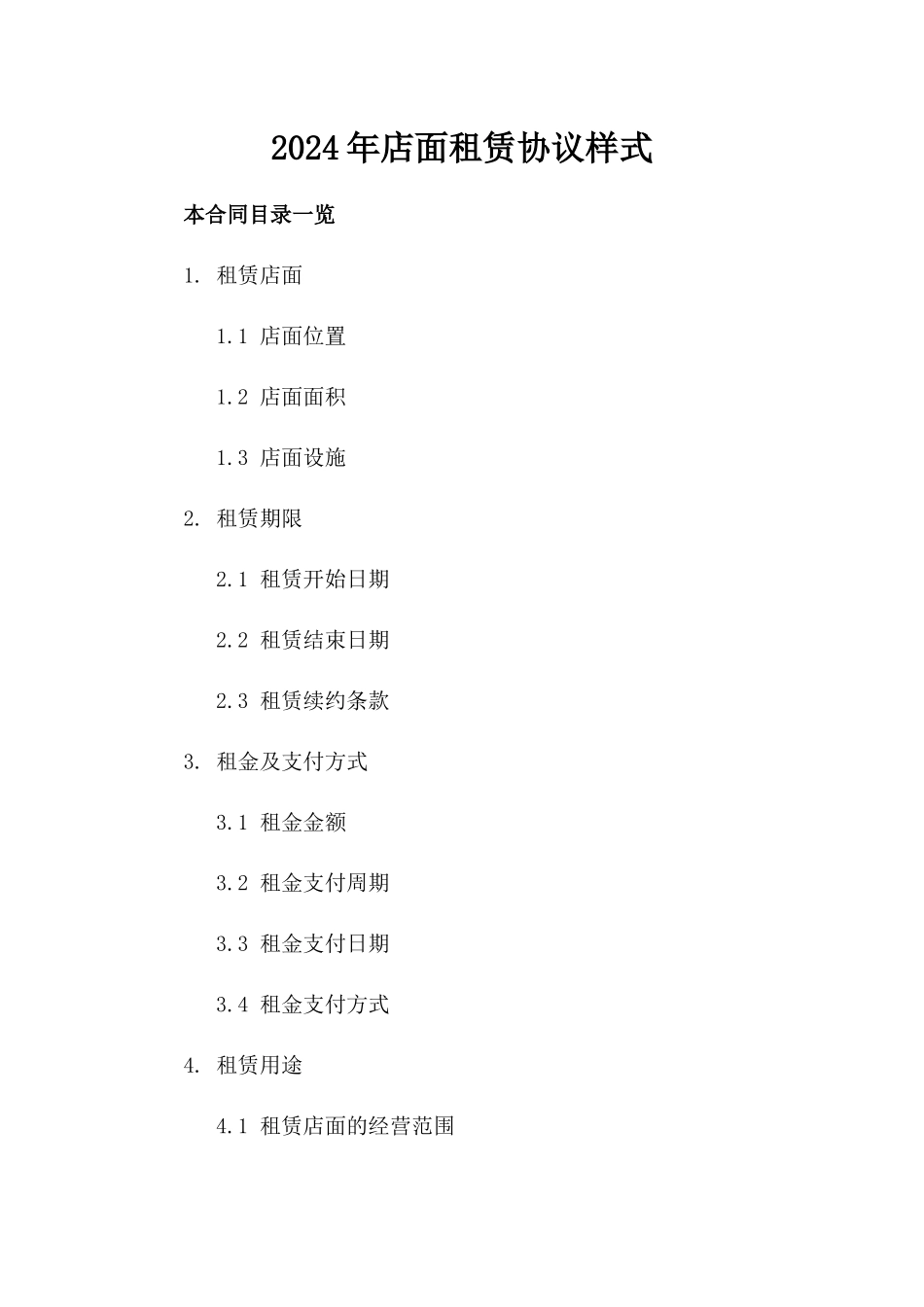 2024年店面租赁协议样式_第1页