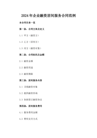 2024年企业融资居间服务合同范例