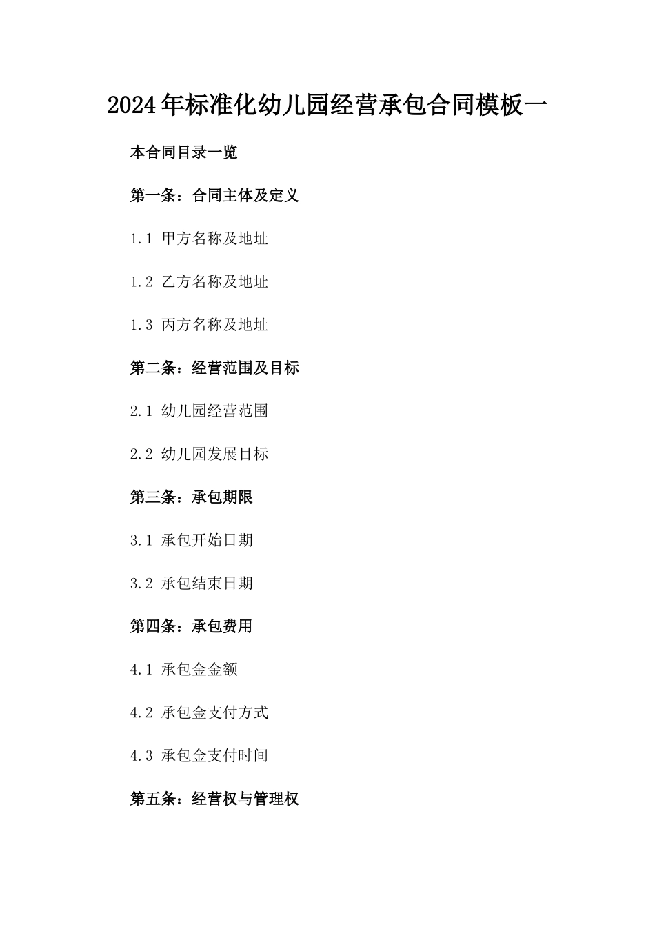 2024年标准化幼儿园经营承包合同模板一_第2页