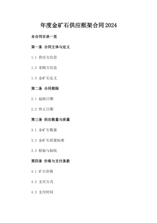 年度金矿石供应框架合同2024